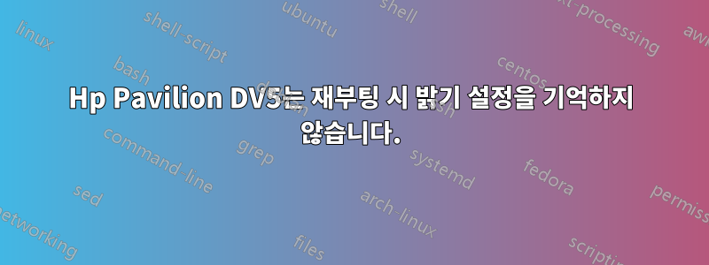 Hp Pavilion DV5는 재부팅 시 밝기 설정을 기억하지 않습니다.