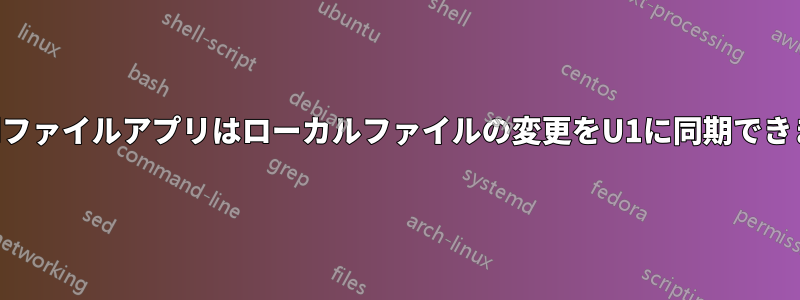 Androidファイルアプリはローカルファイルの変更をU1に同期できますか？