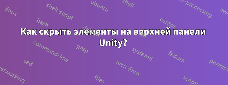 Как скрыть элементы на верхней панели Unity?