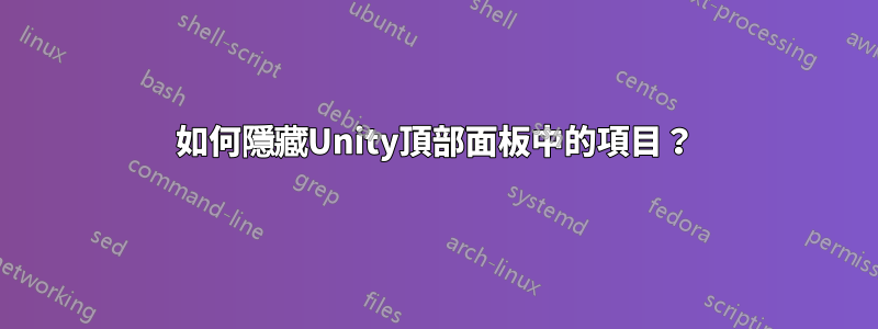 如何隱藏Unity頂部面板中的項目？