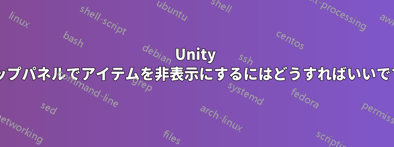 Unity のトップパネルでアイテムを非表示にするにはどうすればいいですか?