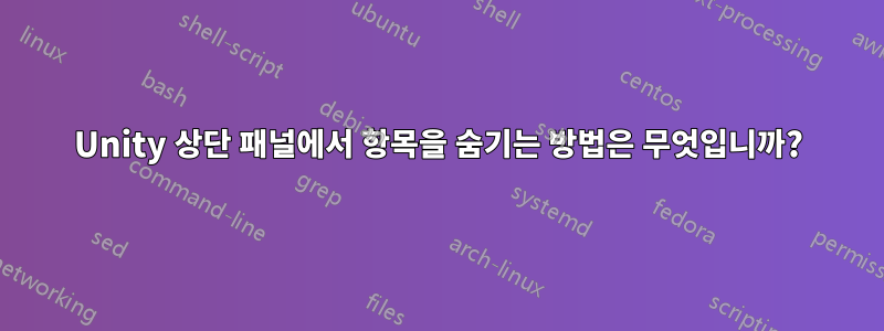 Unity 상단 패널에서 항목을 숨기는 방법은 무엇입니까?