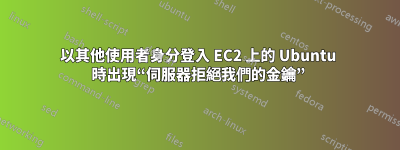 以其他使用者身分登入 EC2 上的 Ubuntu 時出現“伺服器拒絕我們的金鑰”