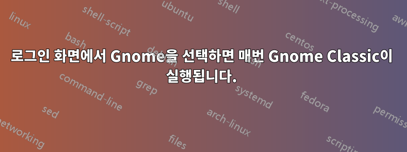 로그인 화면에서 Gnome을 선택하면 매번 Gnome Classic이 실행됩니다.