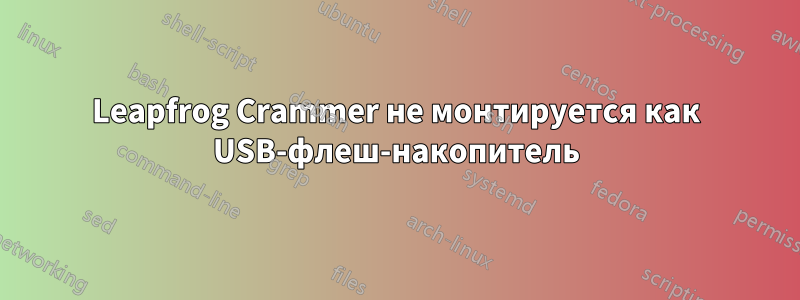 Leapfrog Crammer не монтируется как USB-флеш-накопитель