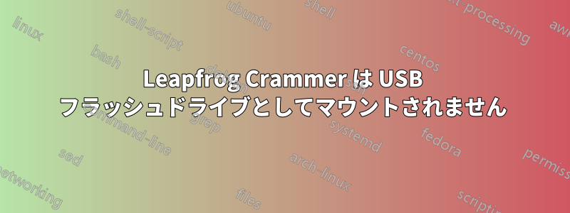 Leapfrog Crammer は USB フラッシュドライブとしてマウントされません