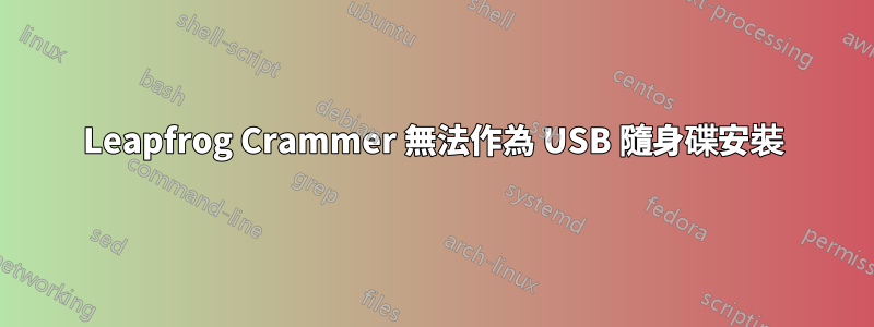 Leapfrog Crammer 無法作為 USB 隨身碟安裝