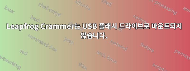 Leapfrog Crammer는 USB 플래시 드라이브로 마운트되지 않습니다.