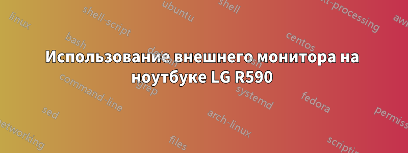 Использование внешнего монитора на ноутбуке LG R590