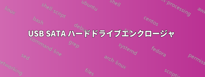 USB SATA ハードドライブエンクロージャ