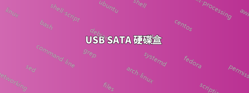 USB SATA 硬碟盒