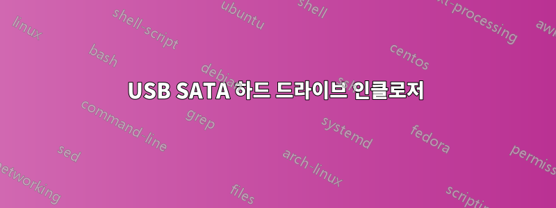 USB SATA 하드 드라이브 인클로저