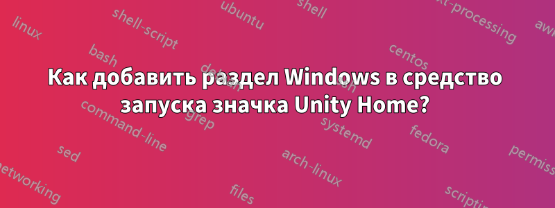 Как добавить раздел Windows в средство запуска значка Unity Home?