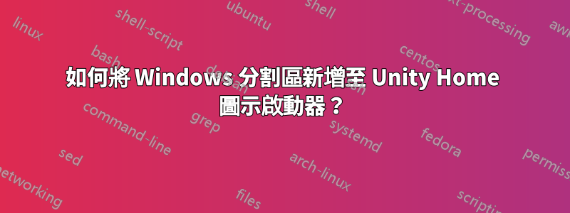 如何將 Windows 分割區新增至 Unity Home 圖示啟動器？