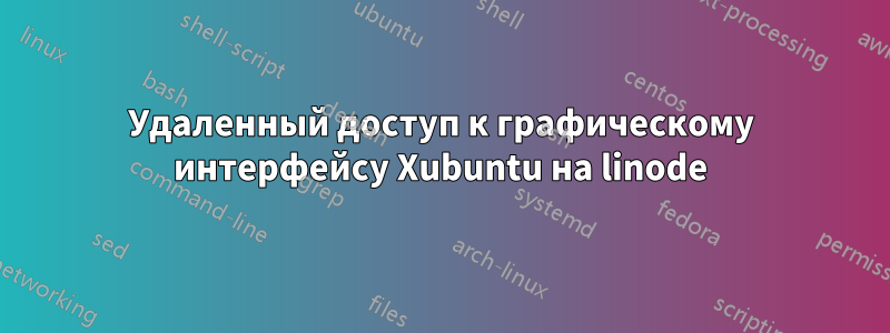 Удаленный доступ к графическому интерфейсу Xubuntu на linode