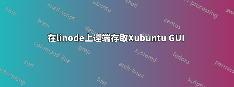 在linode上遠端存取Xubuntu GUI