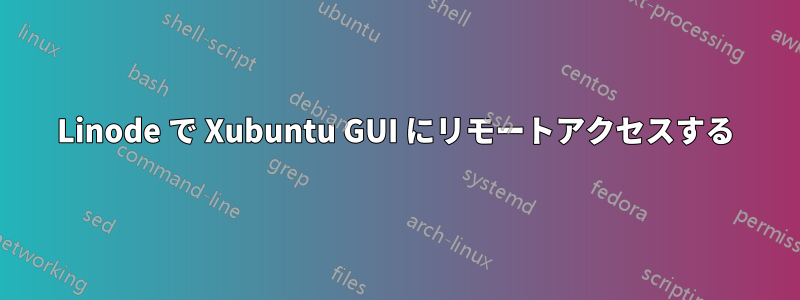 Linode で Xubuntu GUI にリモートアクセスする