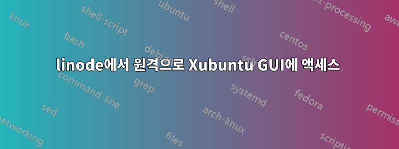 linode에서 원격으로 Xubuntu GUI에 액세스