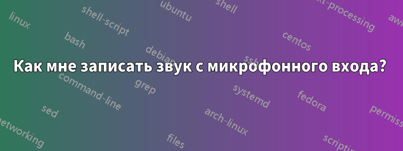 Как мне записать звук с микрофонного входа?