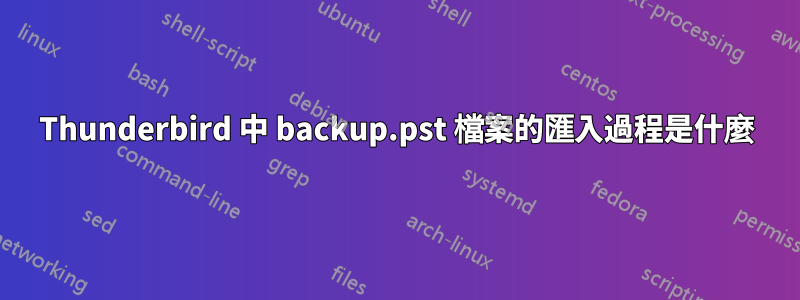 Thunderbird 中 backup.pst 檔案的匯入過程是什麼