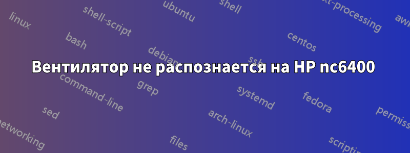 Вентилятор не распознается на HP nc6400