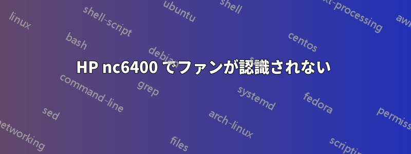 HP nc6400 でファンが認識されない