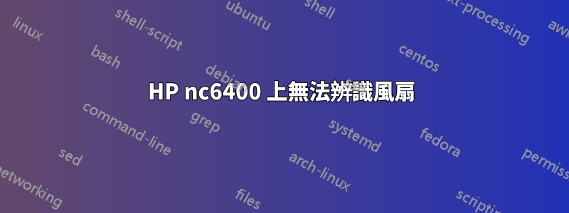 HP nc6400 上無法辨識風扇