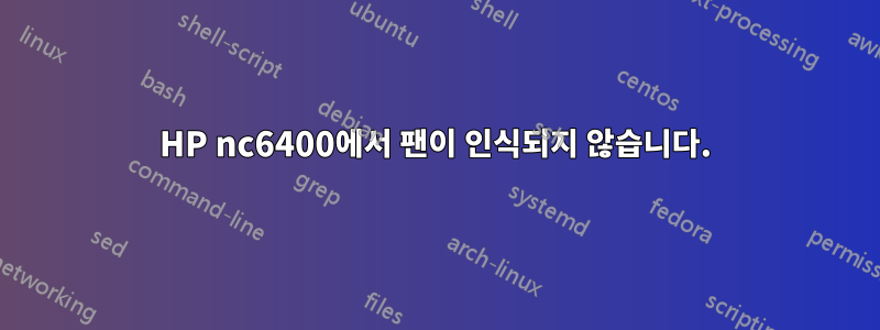 HP nc6400에서 팬이 인식되지 않습니다.