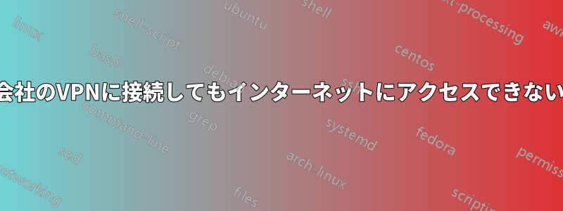 会社のVPNに接続してもインターネットにアクセスできない