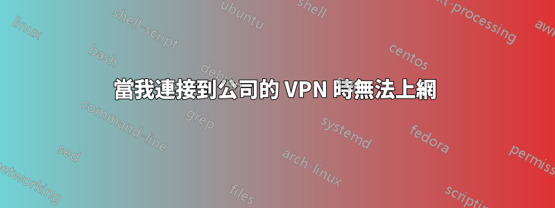 當我連接到公司的 VPN 時無法上網