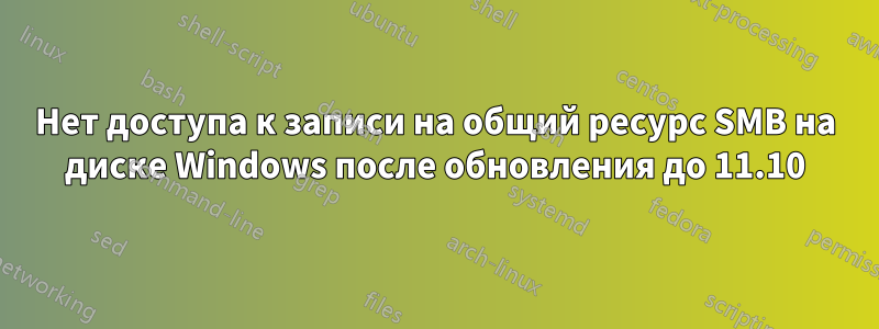 Нет доступа к записи на общий ресурс SMB на диске Windows после обновления до 11.10