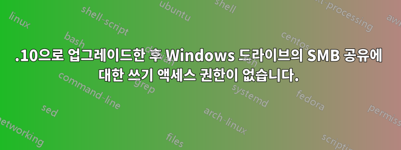 11.10으로 업그레이드한 후 Windows 드라이브의 SMB 공유에 대한 쓰기 액세스 권한이 없습니다.