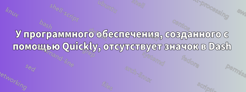 У программного обеспечения, созданного с помощью Quickly, отсутствует значок в Dash