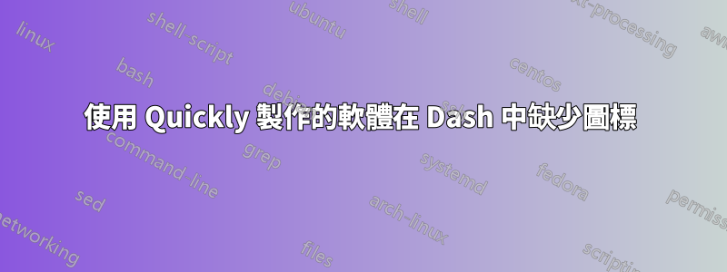 使用 Quickly 製作的軟體在 Dash 中缺少圖標