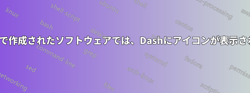 Quicklyで作成されたソフトウェアでは、Dashにアイコンが表示されません