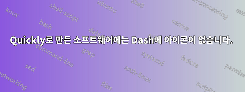 Quickly로 만든 소프트웨어에는 Dash에 아이콘이 없습니다.