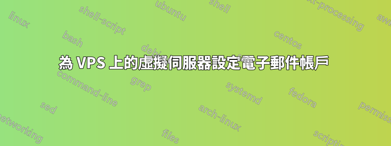 為 VPS 上的虛擬伺服器設定電子郵件帳戶