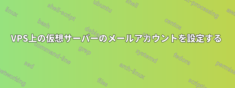 VPS上の仮想サーバーのメールアカウントを設定する