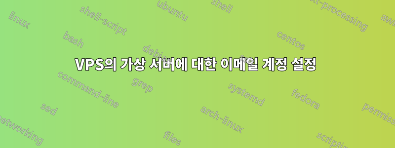 VPS의 가상 서버에 대한 이메일 계정 설정