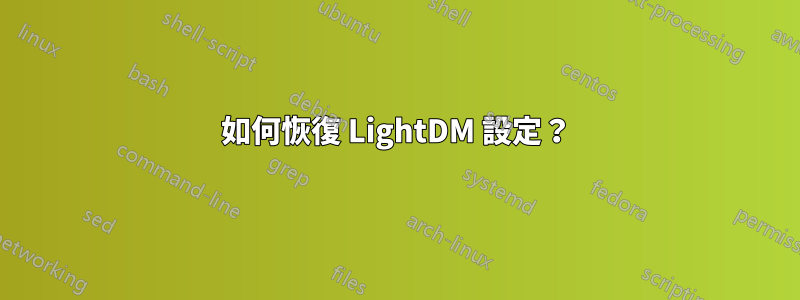 如何恢復 LightDM 設定？