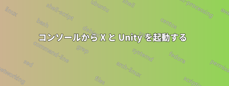 コンソールから X と Unity を起動する 