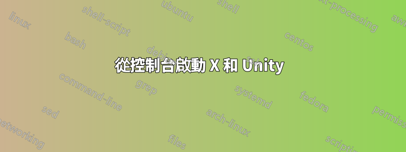 從控制台啟動 X 和 Unity 