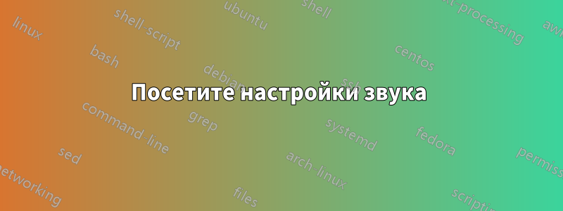 Посетите настройки звука