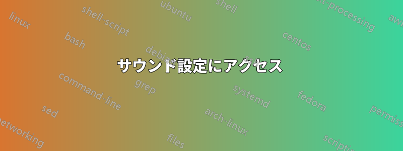 サウンド設定にアクセス