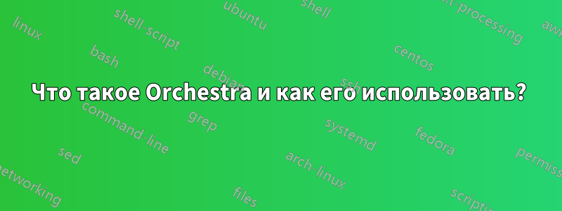 Что такое Orchestra и как его использовать?