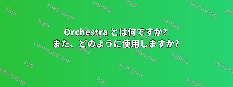 Orchestra とは何ですか? また、どのように使用しますか?