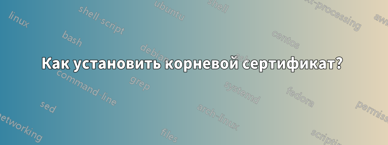 Как установить корневой сертификат?