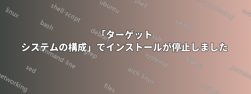 「ターゲット システムの構成」でインストールが停止しました