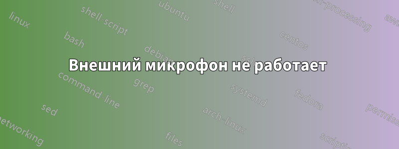 Внешний микрофон не работает