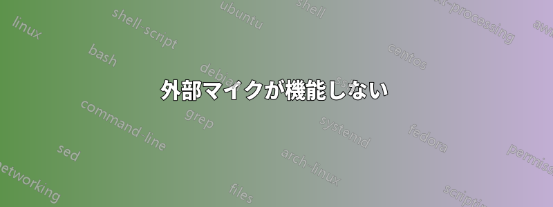 外部マイクが機能しない